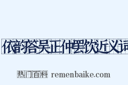 依韵答吴正仲罢饮近义词是什么意思的图片